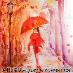 Обкладинка Алина Даниленко - Дождь кончился