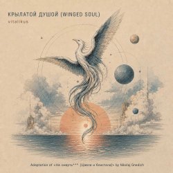 Обкладинка ViTaLiKuS - КРЫЛАТОЙ ДУШОЙ (WINGED SOUL)