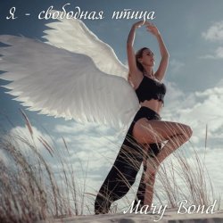Обкладинка Я - свободная птица