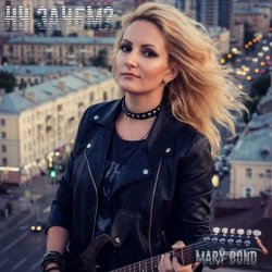 Обкладинка Mary Bond - Ну зачем?