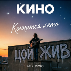Обкладинка Кончится лето (AG Cover mix)