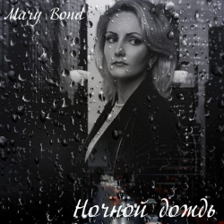 Обкладинка Mary Bond - Ночной дождь