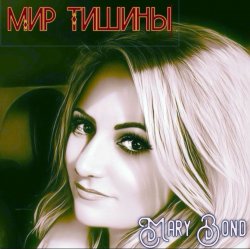 Обкладинка Mary Bond - Мир тишины