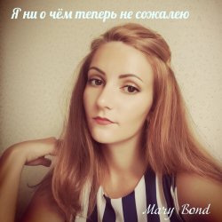 Обкладинка Mary Bond - Я ни о чём теперь не сожалею