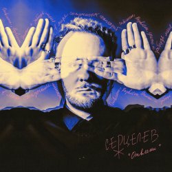 Обкладинка Серцелев - Отвлеки