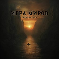Обкладинка Игра Миров - До последнего боя