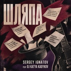 Обкладинка Серегей Игнатов (feat DJ Katya Kadykov) - Шляпа
