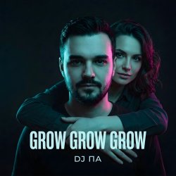 Обкладинка П А - Grow Grow Grow