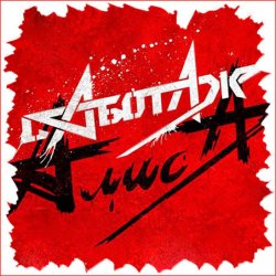 Алиса - Кошмар