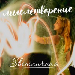 Обкладинка Ингуз, Светличная - Женственность