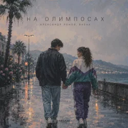 Обкладинка Александр Лонов & БАБАХ - На олимпосах