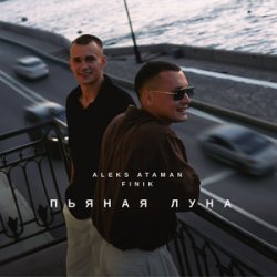 Обкладинка ALEKS ATAMAN & FINIK - Пьяная луна
