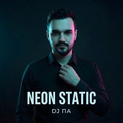 Обкладинка П А - Neon Static