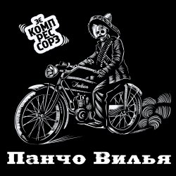 Обкладинка Зэ Компрессорз - Панчо Вилья