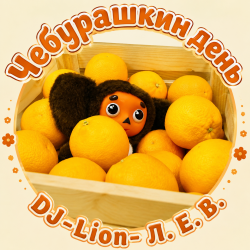 Обкладинка DJ-Lion- Л. Е. В. - Чебурашка