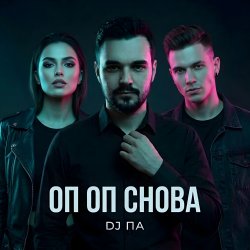 Обкладинка П А - Оп Оп Снова