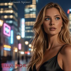 Cover Ещё моя
