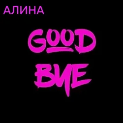 Обкладинка Алина Даниленко - Goodbye