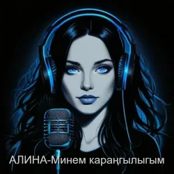 Обкладинка Алина Даниленко - Минем караңгылыгым