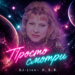 Обкладинка DJ-Lion- Л. Е. В. - Просто смотри