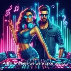 Обкладинка Алина Даниленко - Where we were once young...