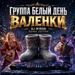 Обкладинка Валенки (Dj M1ron Remix)