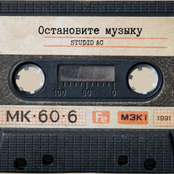Обкладинка Studio AC - Остановите музыку (Cover)