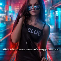 Обкладинка Алина Даниленко - Ты в ритме танца тебе некуда деваться