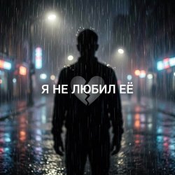 Обкладинка Vasilii CECEGOV & Atom - Я не любил её