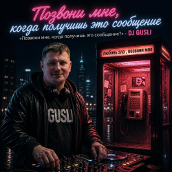 Cover DJ GUSLI - Позвони мне, когда получишь это сообщение