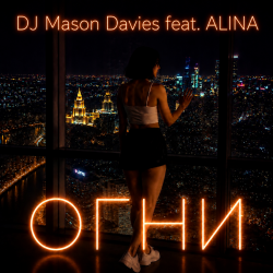 Cover DJ Mason Davies feat.ALINA - В Небе Зелёном Как Лёд(Club mix)