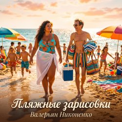 Cover Валерьян Никоненко - Пляжные зарисовки