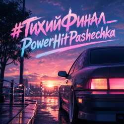 Обкладинка PowerHitPashechka - Тихий финал.