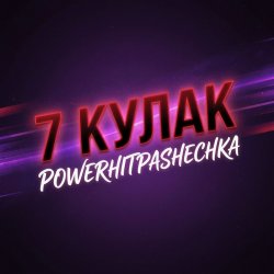 Обкладинка PowerHitPashechka - 7Кулак