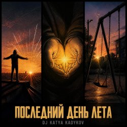 Обкладинка DJ Katya Kadykov - Последний день Лета