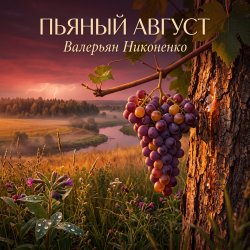 Cover Валерьян Никоненко - Пьяный август
