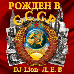 Обкладинка DJ-Lion- Л. Е. В. - Рождëнный в СССР