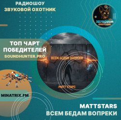 Обкладинка MattStars - Всем бедам вопреки