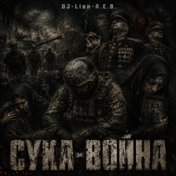 Обкладинка DJ-Lion- Л. Е. В. - СУКА-ВОЙНА
