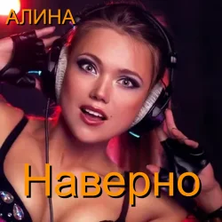 Обкладинка Алина Даниленко - Наверно