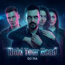 Обкладинка П А - Hold Your Head