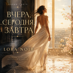 Обкладинка ВЧЕРА, СЕГОДНЯ, ЗАВТРА / YESTERDAY, TODAY, TOMORROW