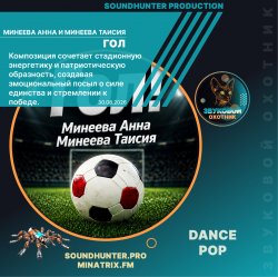 Обкладинка Минеева Анна и Минеева Таисия - Гол