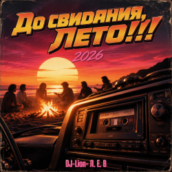 Обкладинка DJ-Lion- Л. Е. В. - До свидания, Лето!!!