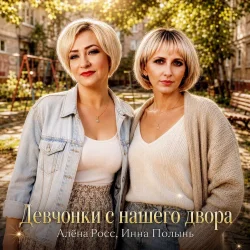 Обкладинка Алёна Росс & Инна Полынь - Девчонки с нашего двора