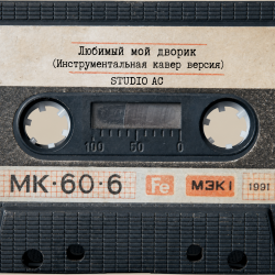 Обкладинка Studio AC - Любимый мой дворик (Инструментальная кавер версия)