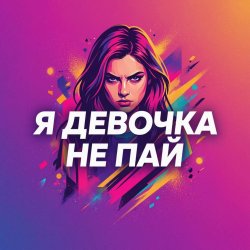 Обкладинка Vasilii CECEGOV & Atom - Девочка не пай