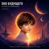 ViTaLiKuS - ЭХО БУДУЩЕГО (ECHOES OF TOMORROW)
