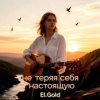 Обкладинка El.Gold - Не теряя себя настоящую El.Gold - Не теряя себя настоящую