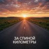 Обкладинка Fool. - За спиной километры Fool. - За спиной километры